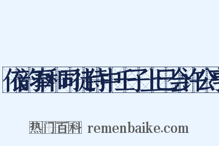 依韵奉和司徒侍中壬子上巳会许公亭是什么意思的图片